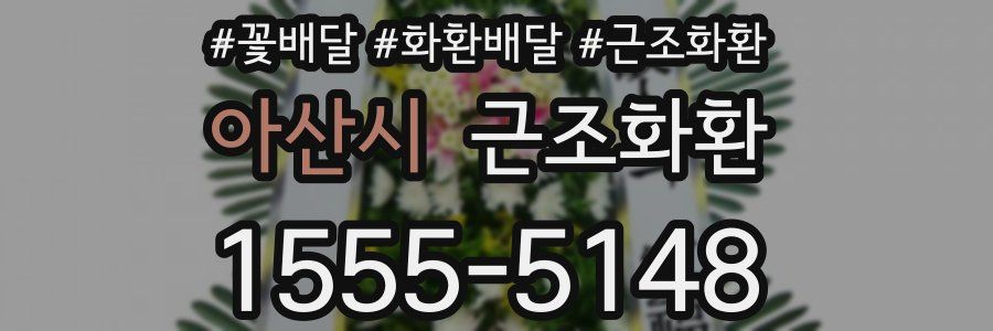 아산시 근조화환