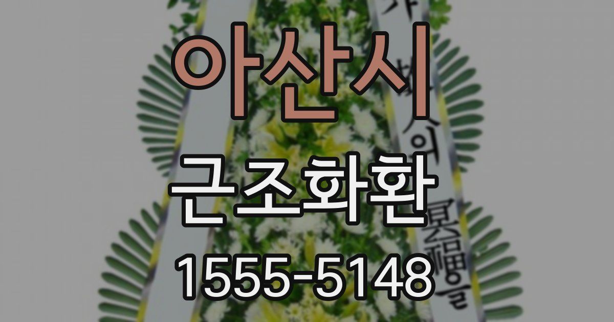 아산시 근조화환