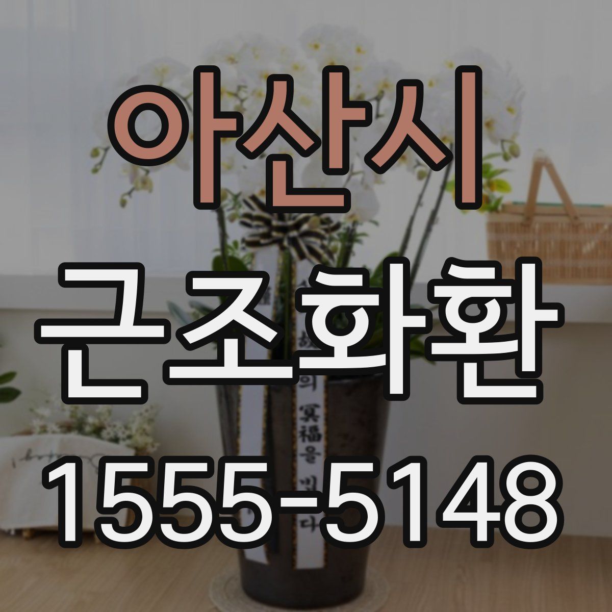 아산시 근조화환