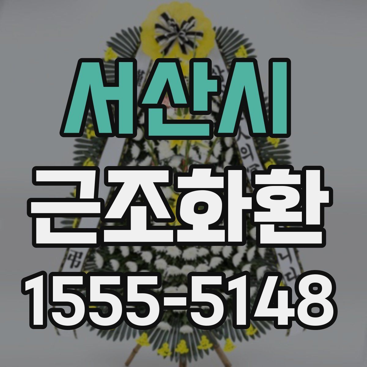 서산시 근조화환 화환 크기 선택이 고민될 때 참고할 기준