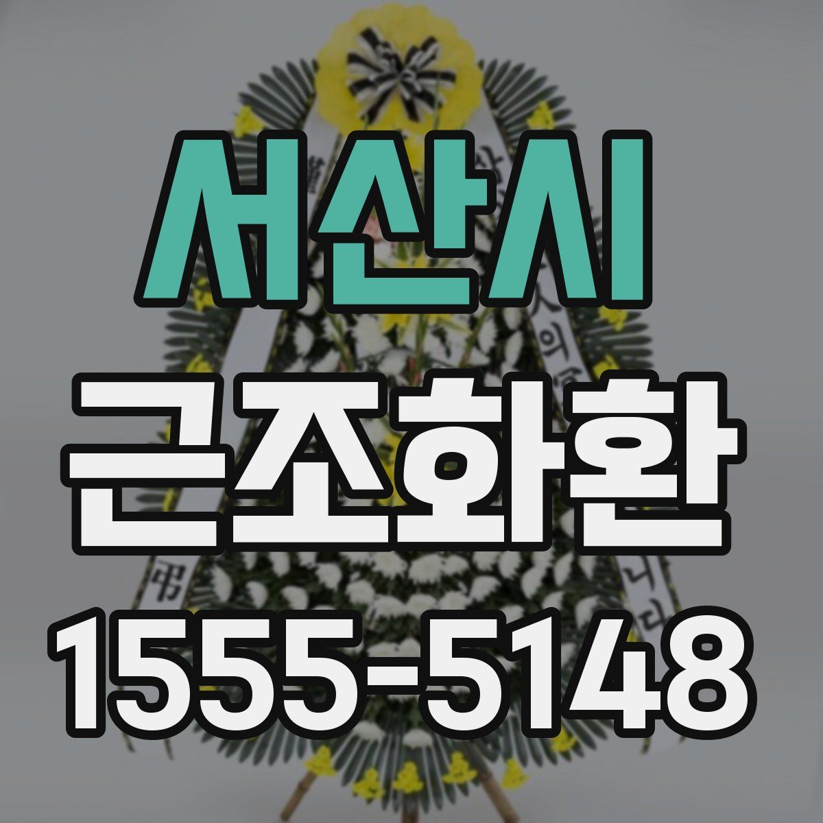 서산시 근조화환