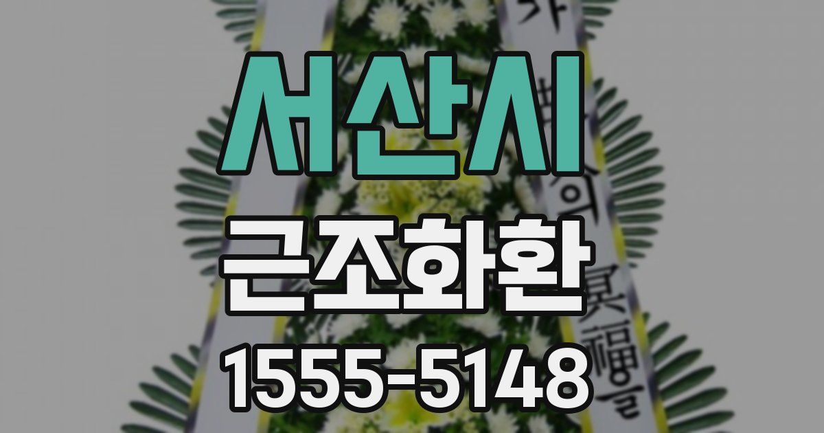 서산시 근조화환