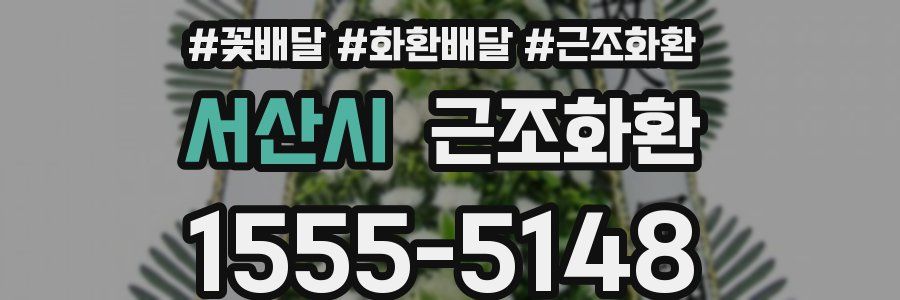 서산시 근조화환