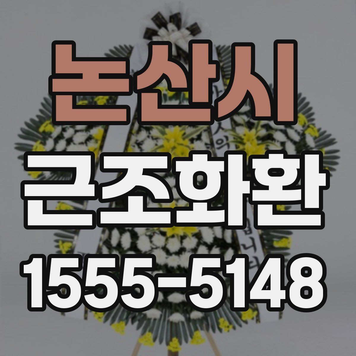 논산시 근조화환 주문 후 확인해야 할 연락 사항