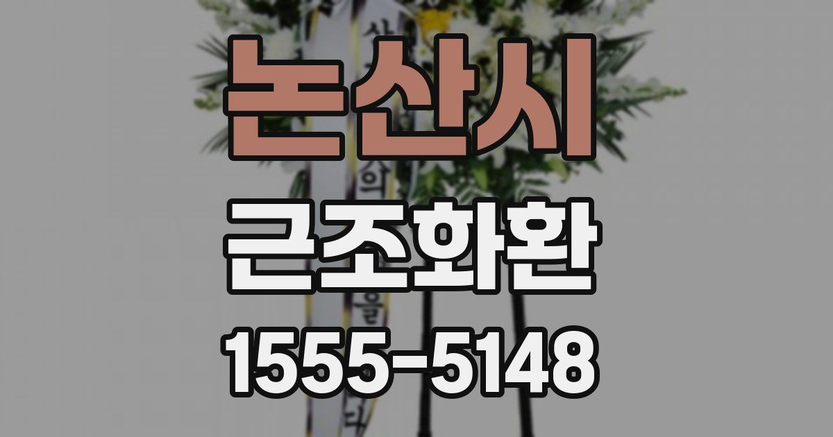 논산시 근조화환