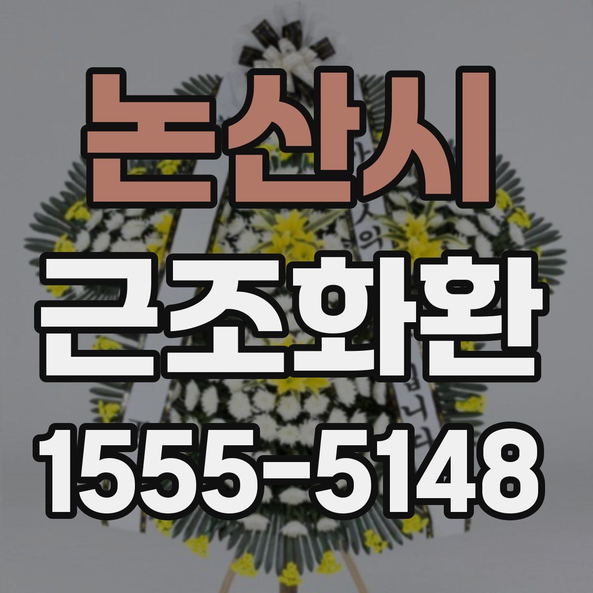 논산시 근조화환