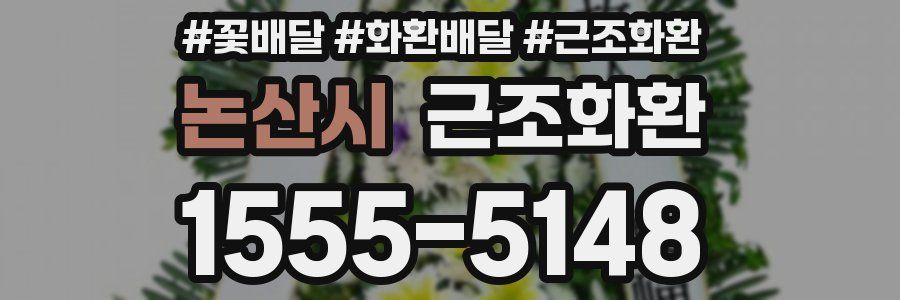 논산시 근조화환