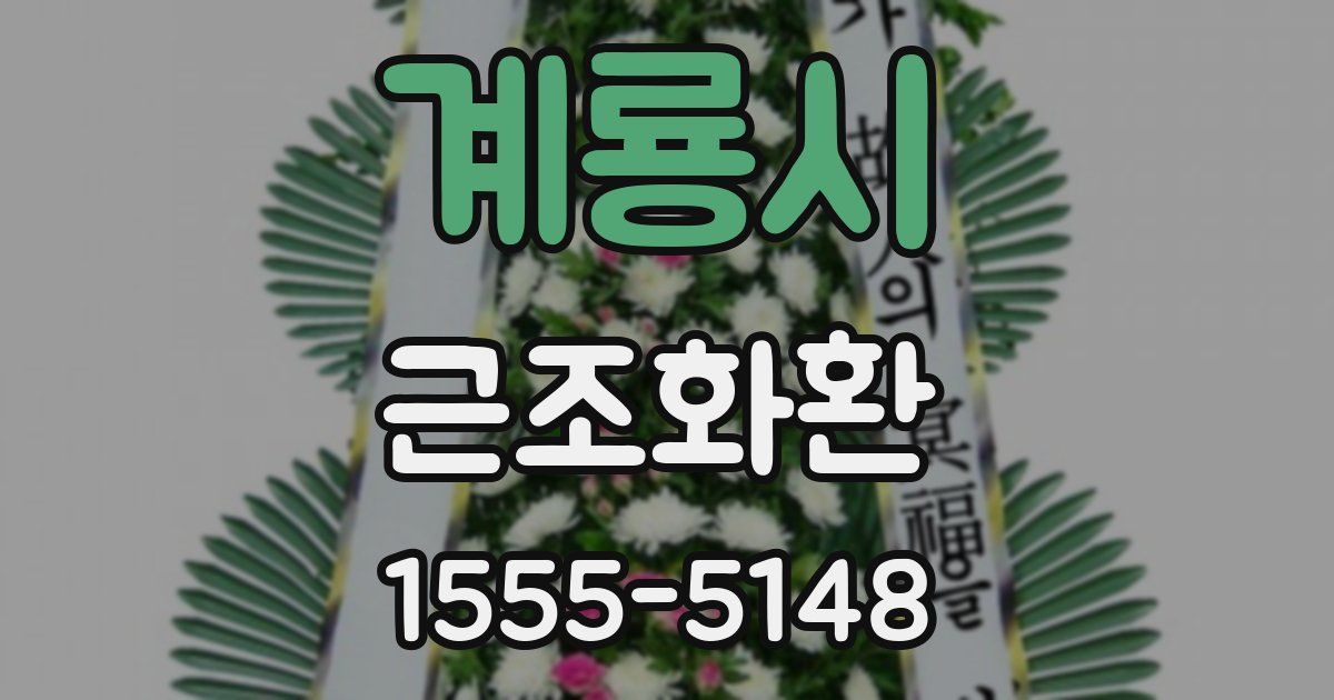 계룡시 근조화환