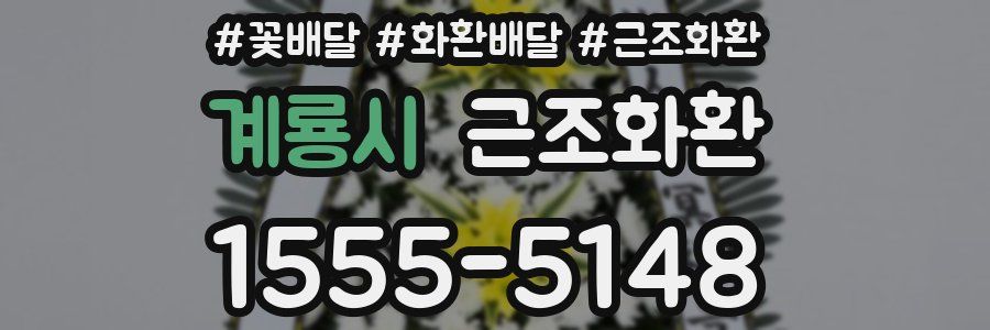 계룡시 근조화환