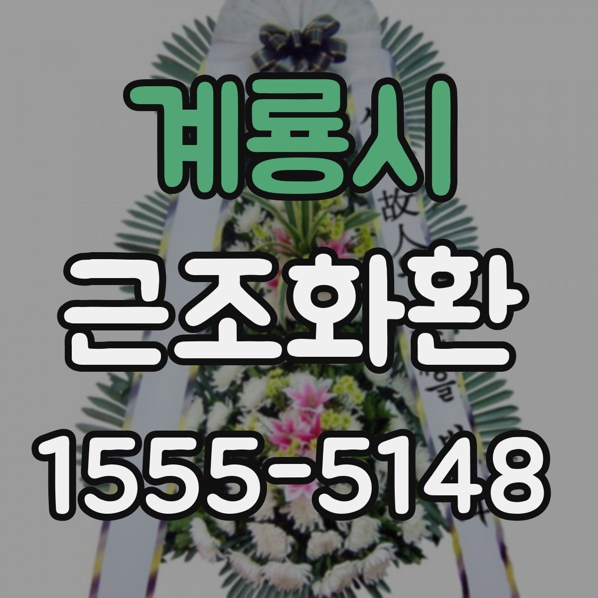 계룡시 근조화환