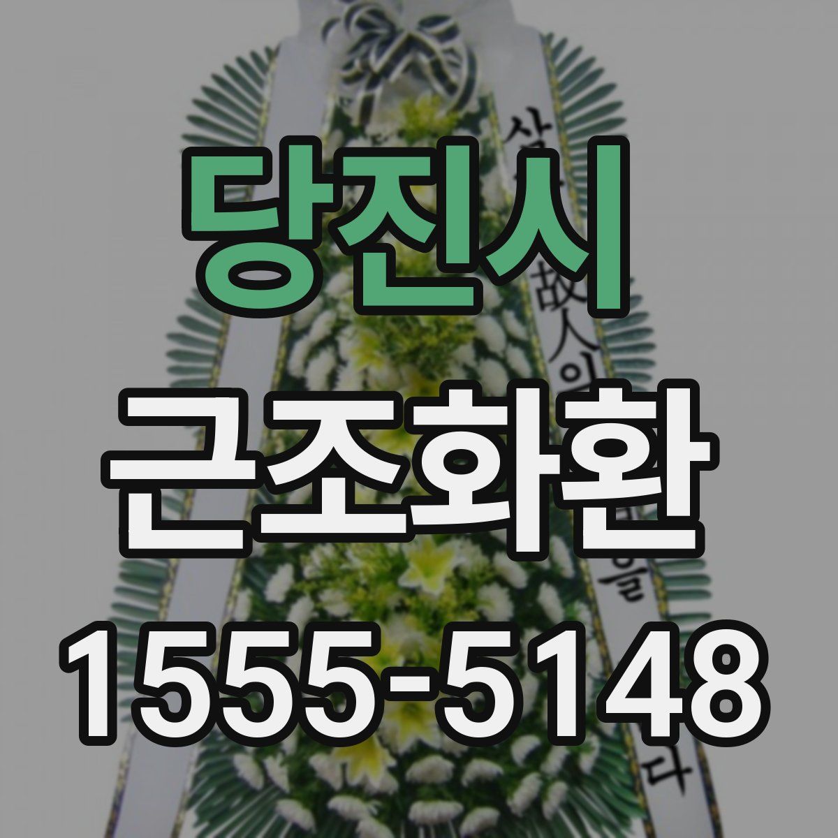 당진시 근조화환