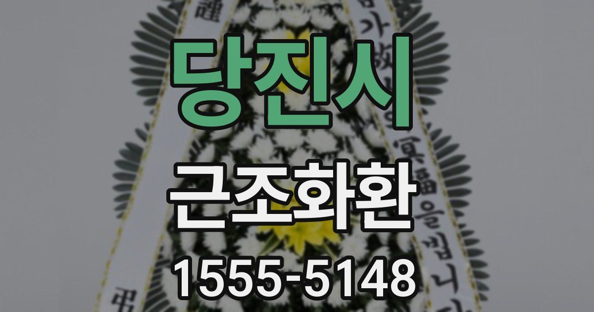 당진시 근조화환