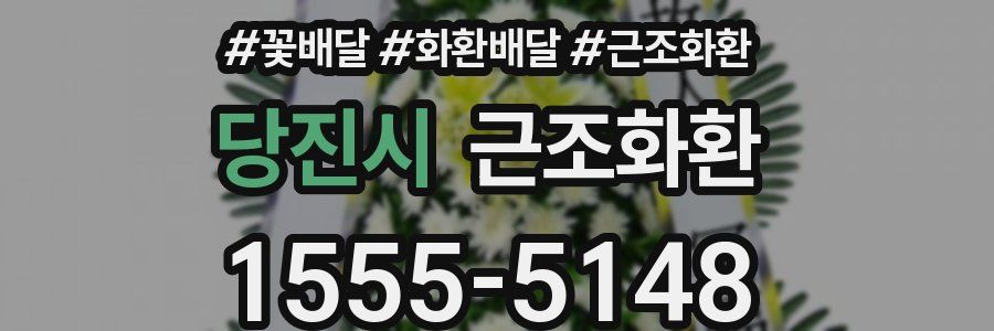 당진시 근조화환