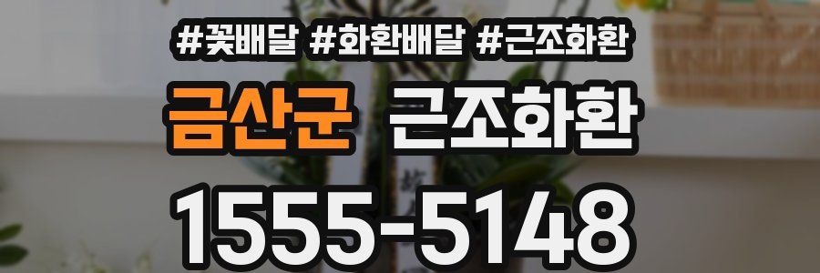 금산군 근조화환