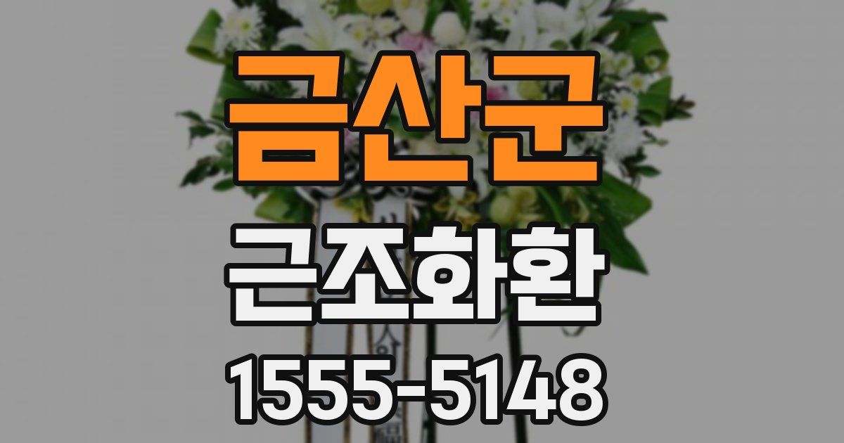 금산군 근조화환