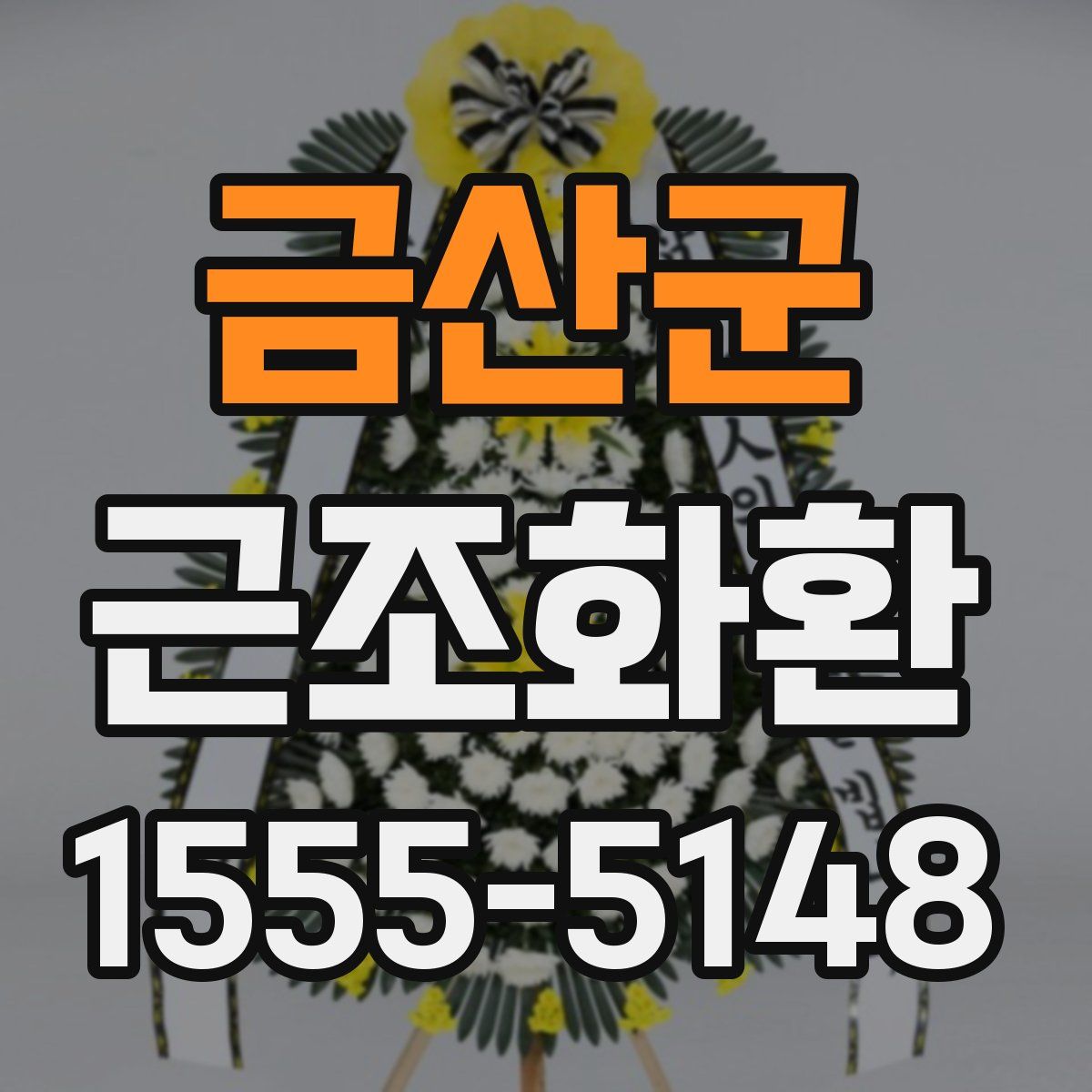 금산군 근조화환