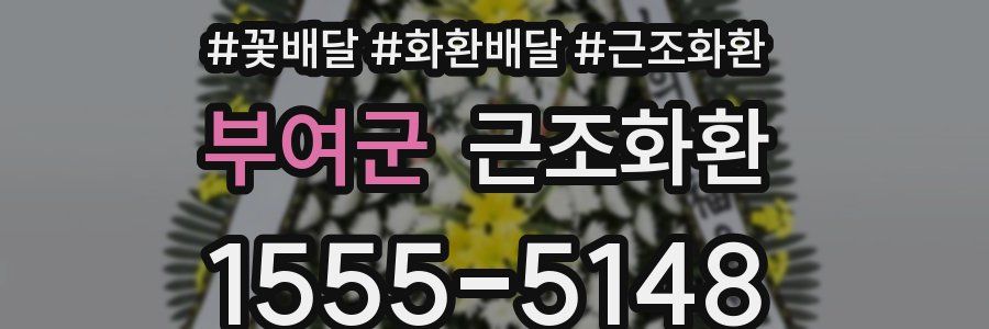 부여군 근조화환