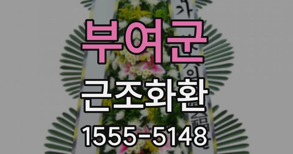 부여군 근조화환