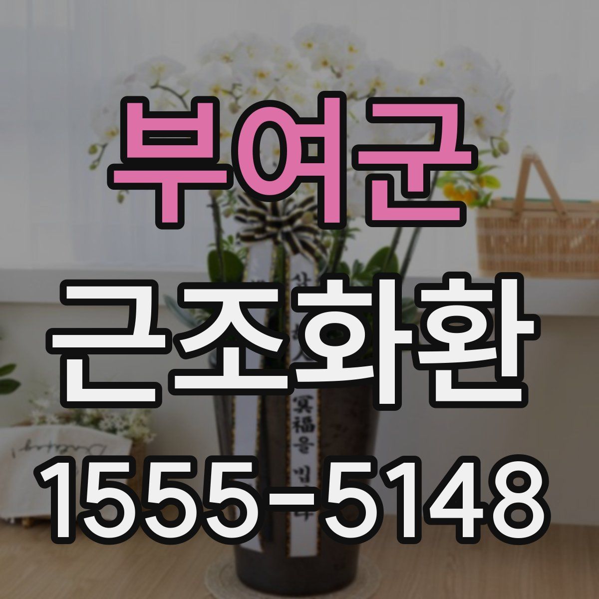 부여군 근조화환