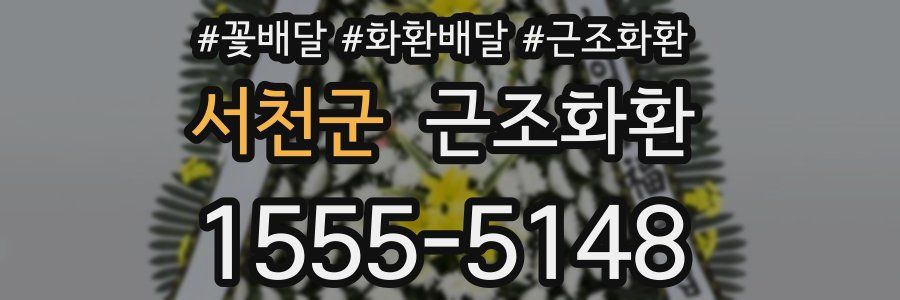 서천군 근조화환