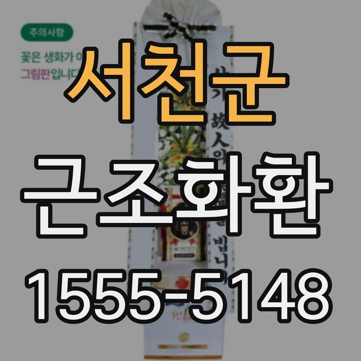 서천군 근조화환