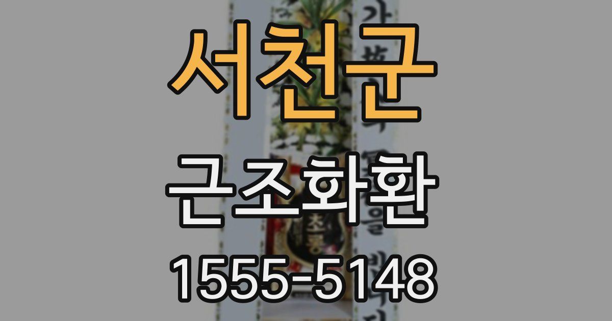 서천군 근조화환