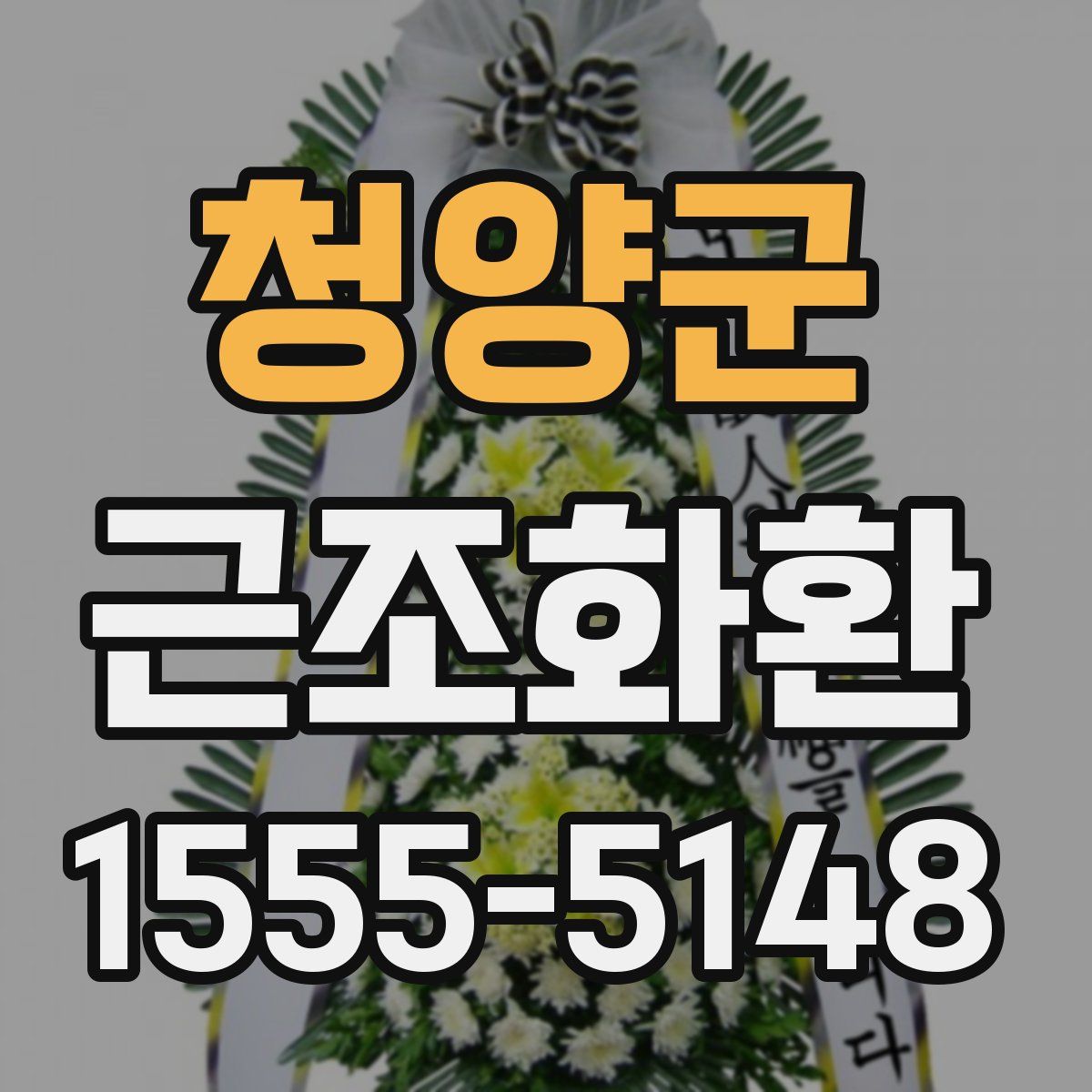 청양군 근조화환