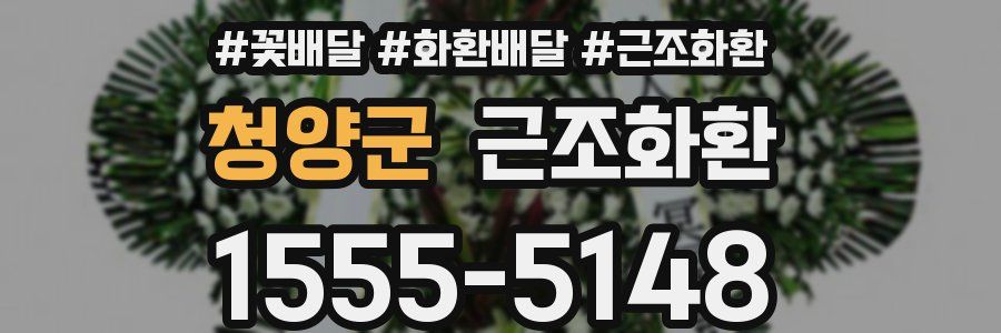 청양군 근조화환