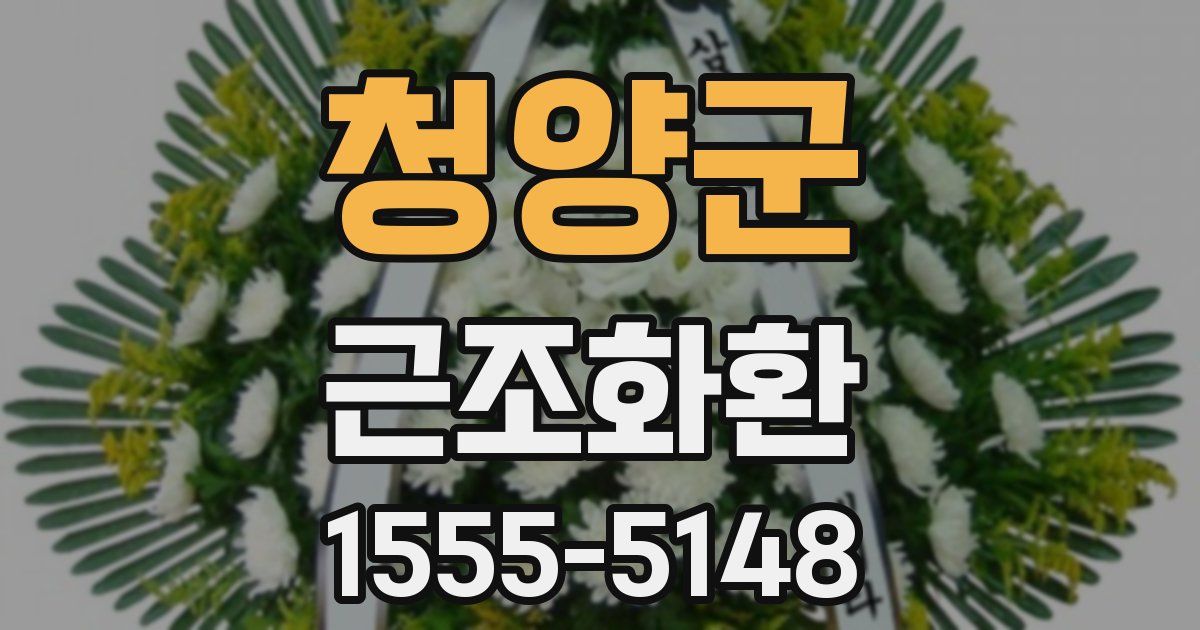 청양군 근조화환