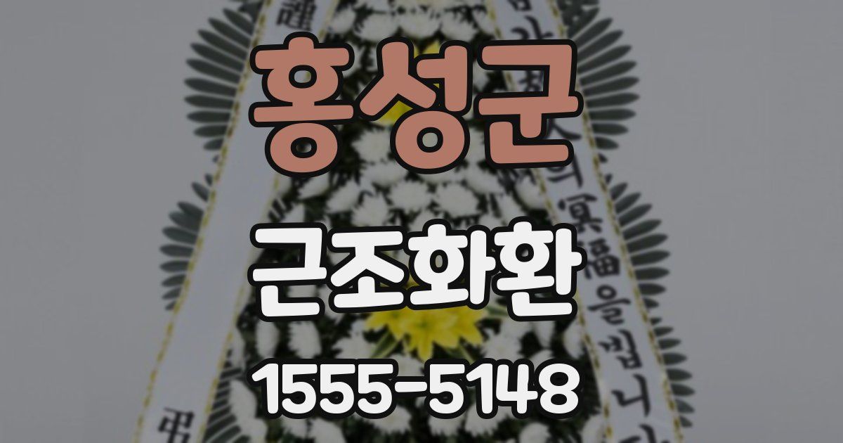 홍성군 근조화환