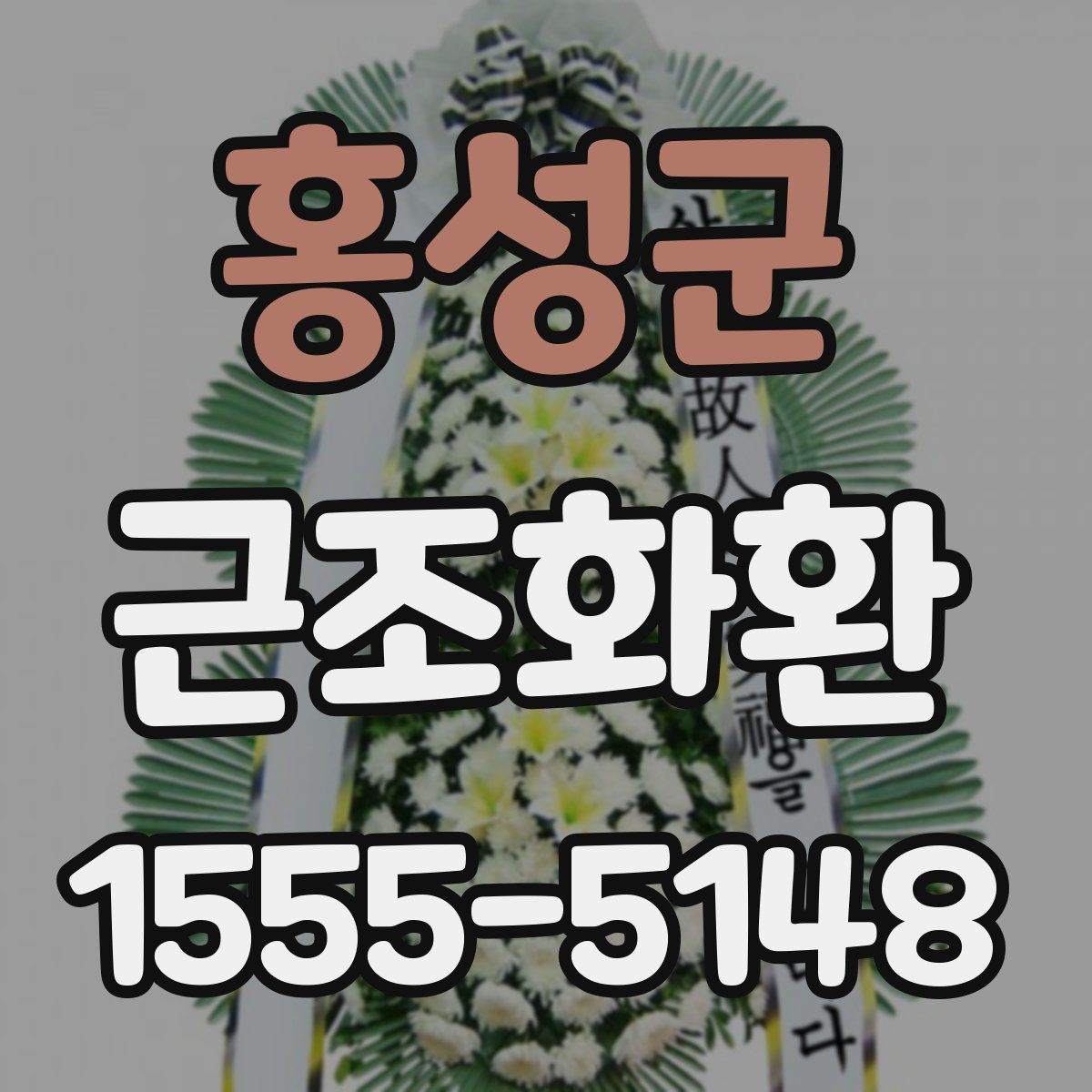 홍성군 근조화환