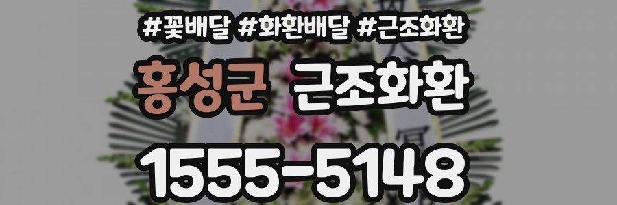 홍성군 근조화환