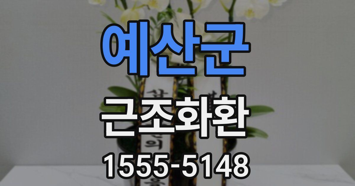 예산군 근조화환