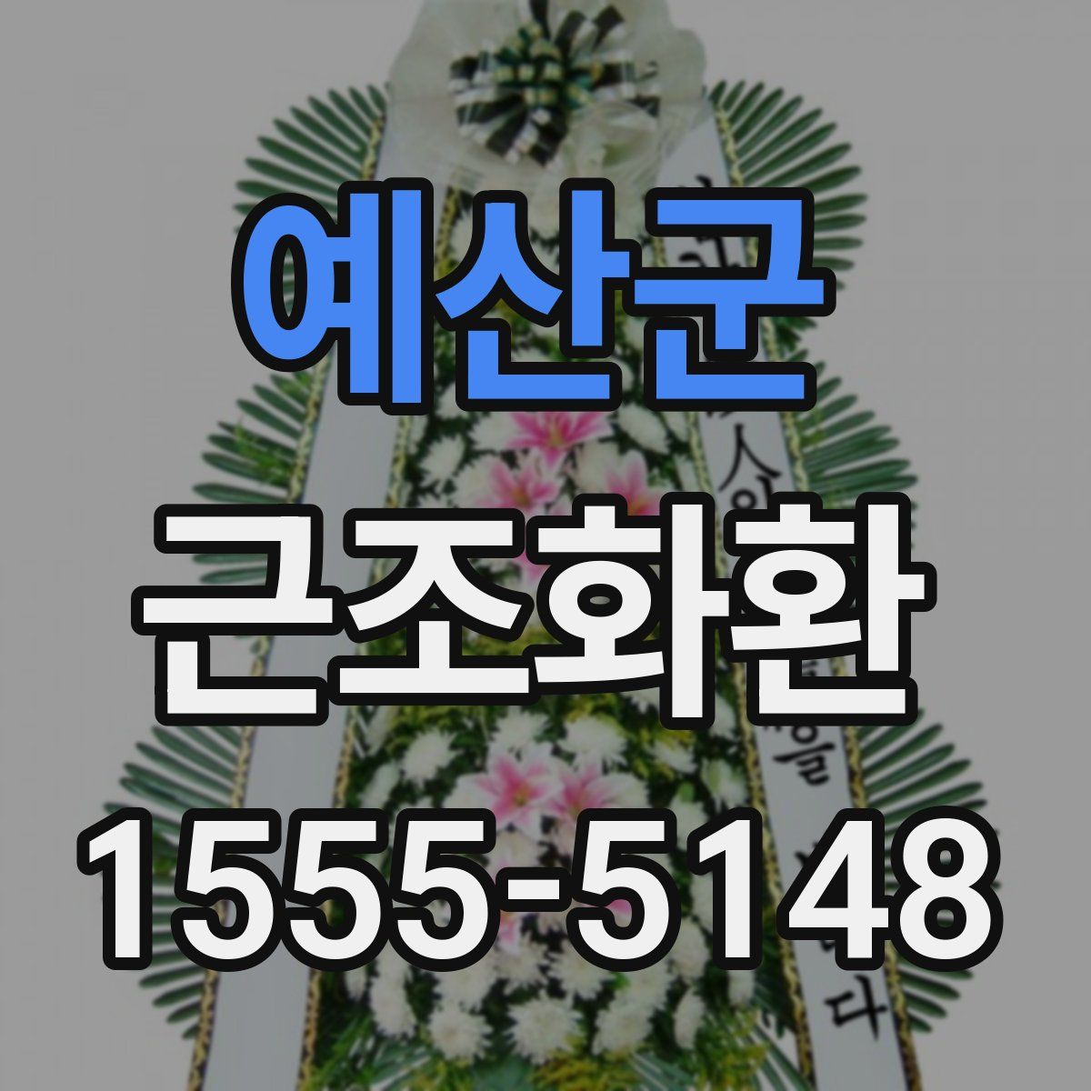 예산군 근조화환