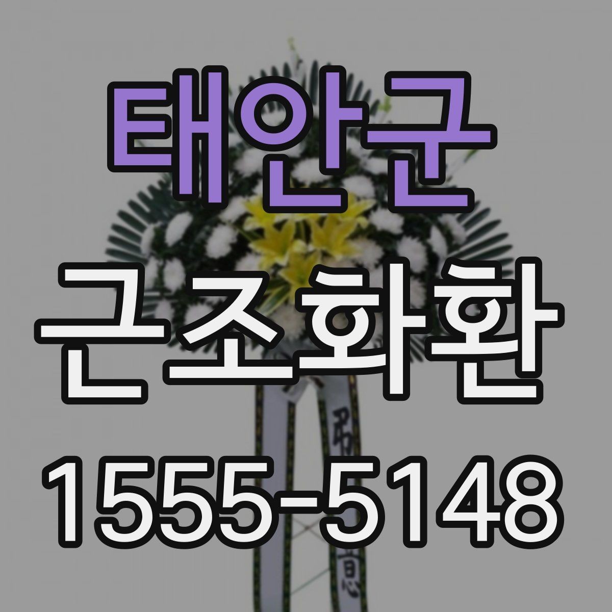 태안군 근조화환 장례 문화에 맞춘 단정한 선택 기준