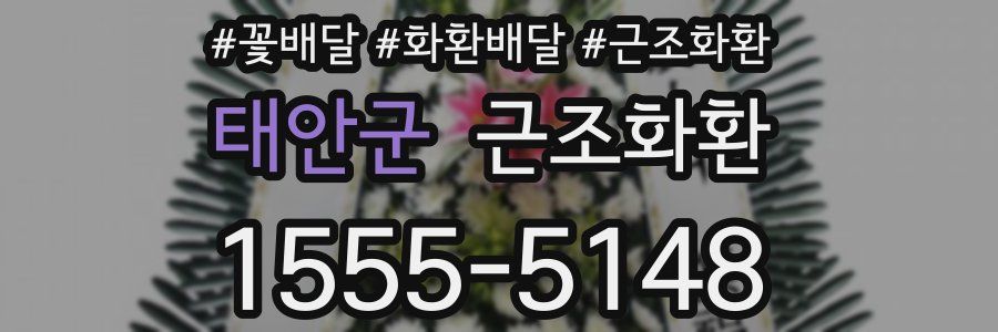 태안군 근조화환