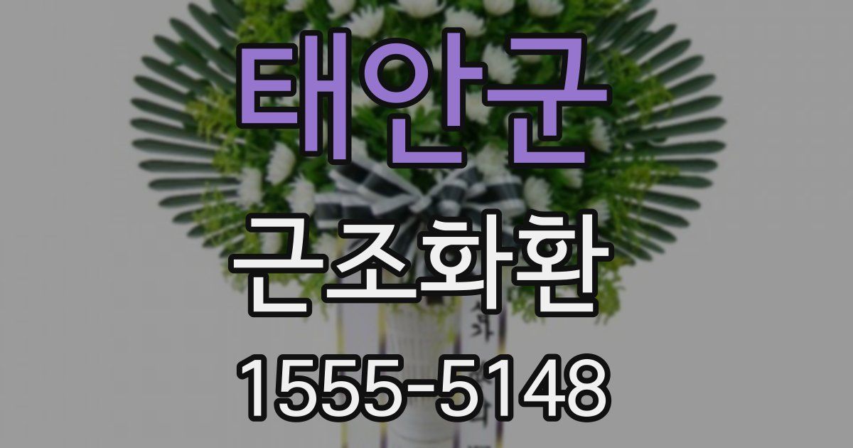 태안군 근조화환