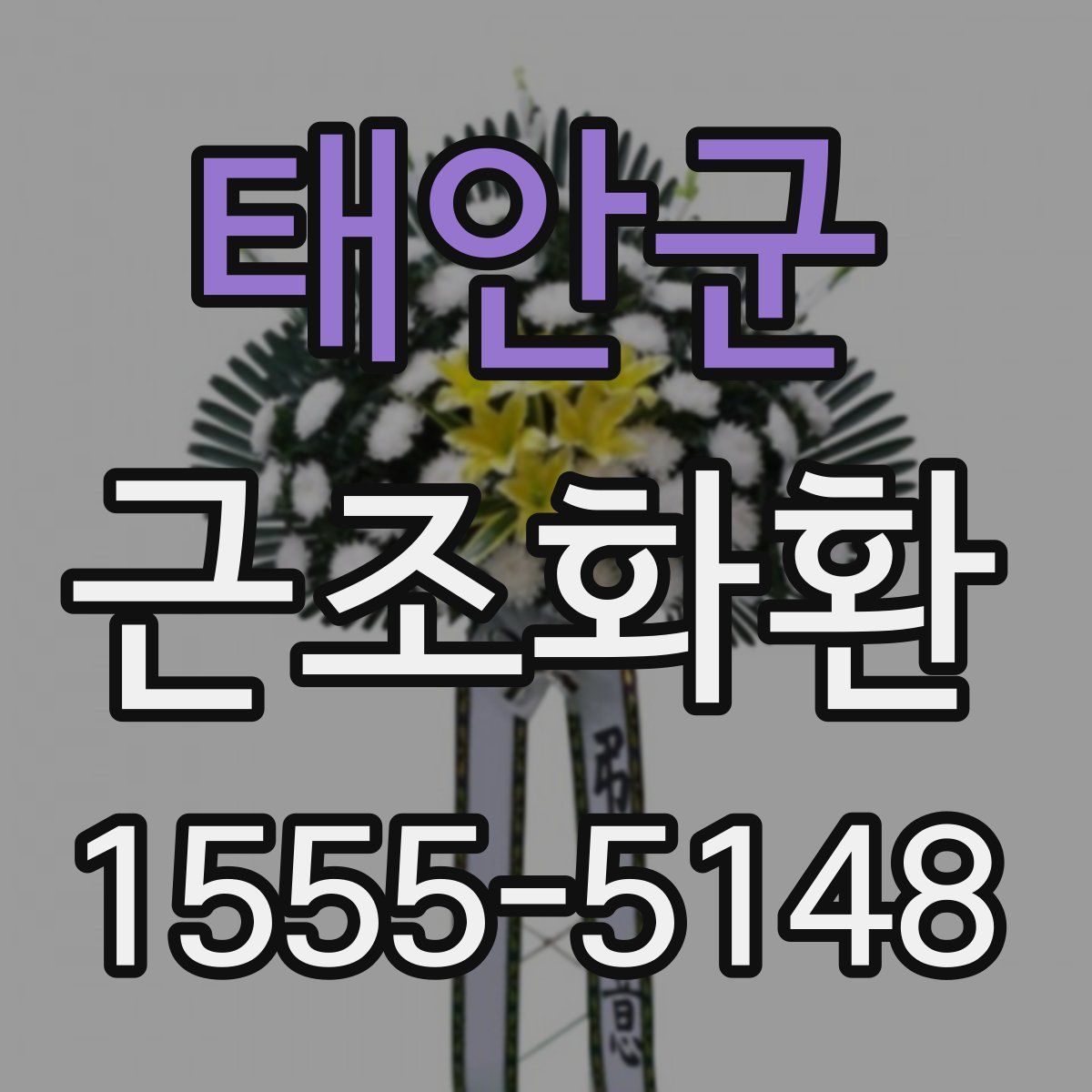 태안군 근조화환
