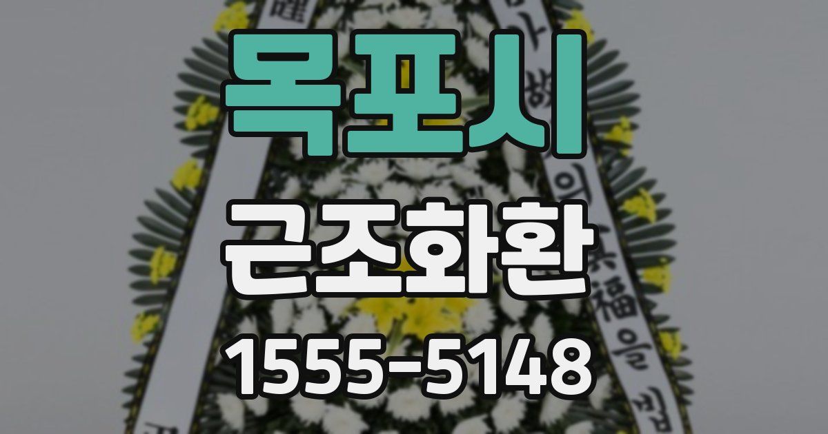 목포시 근조화환