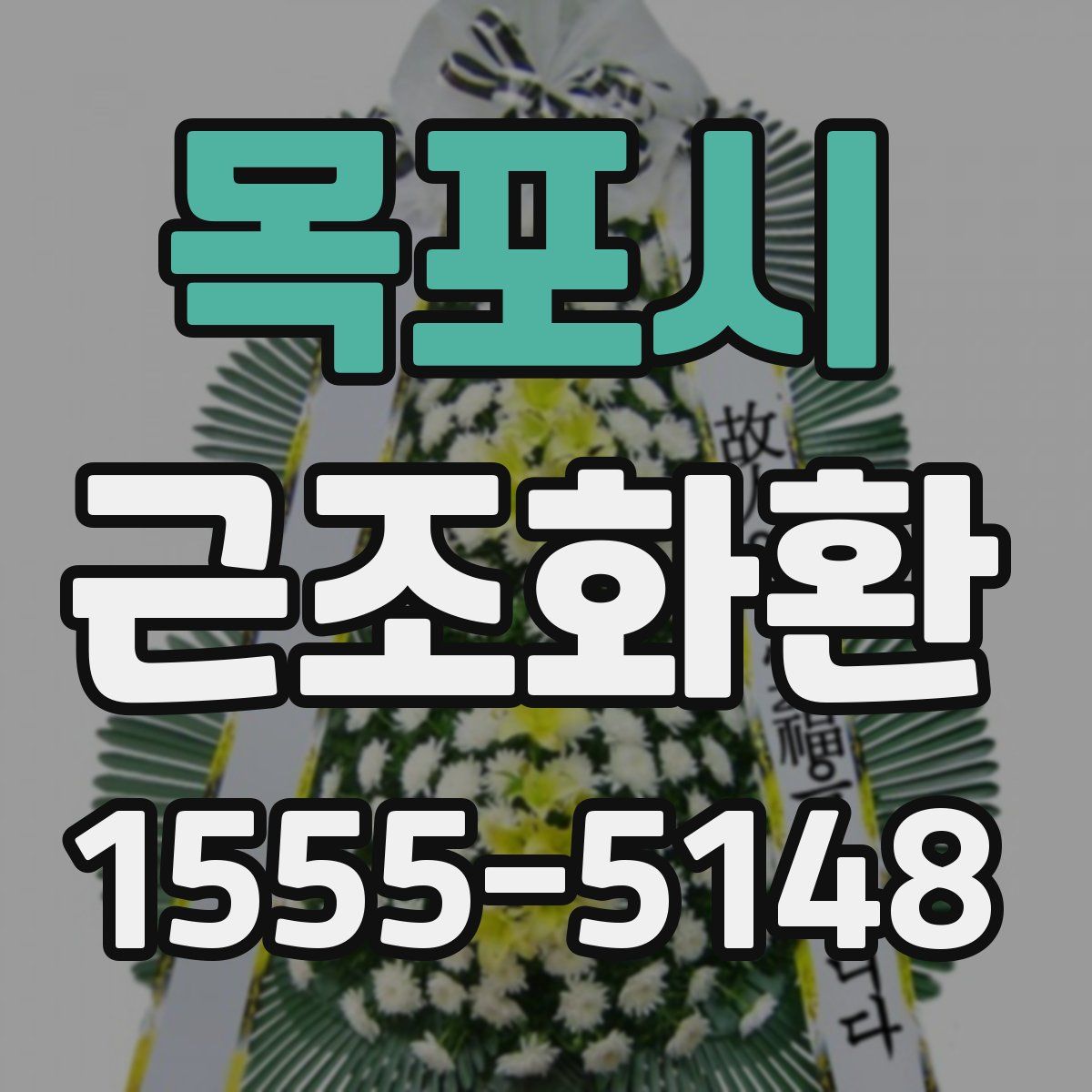 목포시 근조화환