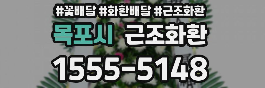 목포시 근조화환