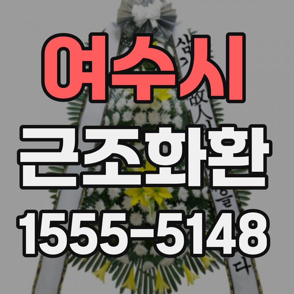 여수시 근조화환