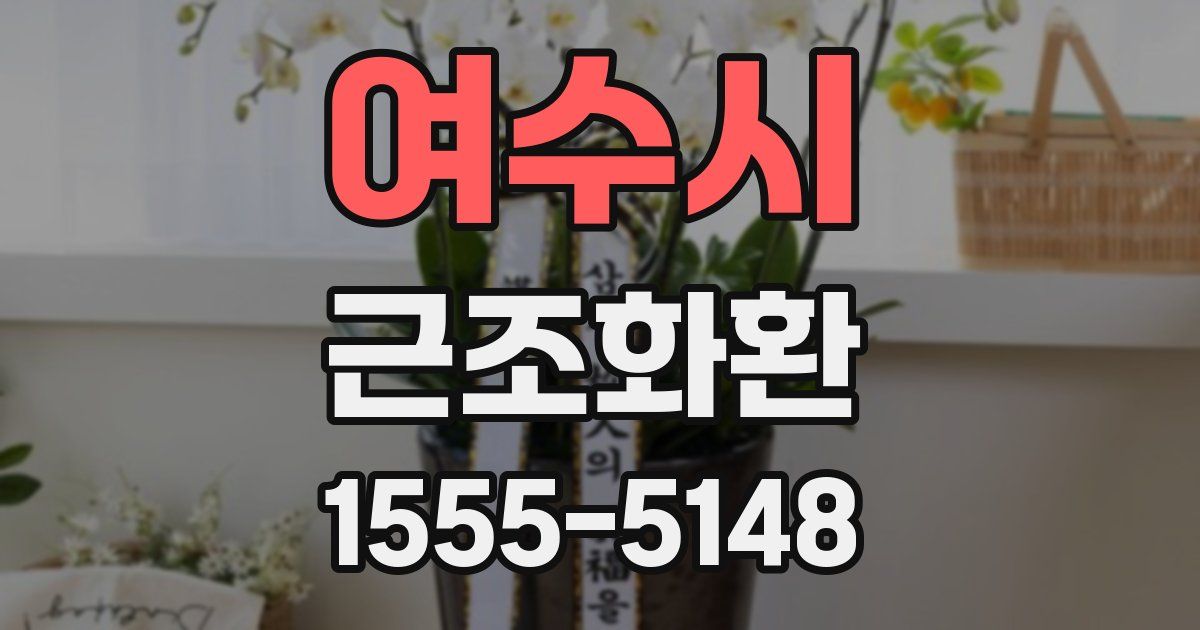 여수시 근조화환