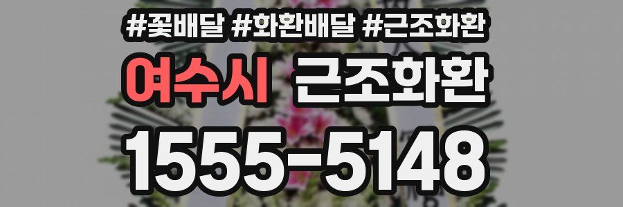 여수시 근조화환