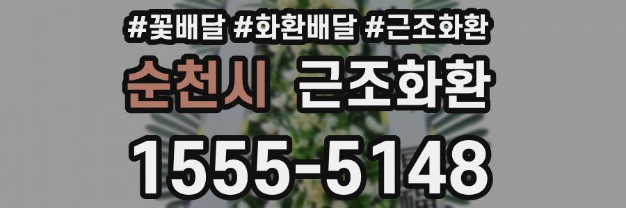 순천시 근조화환