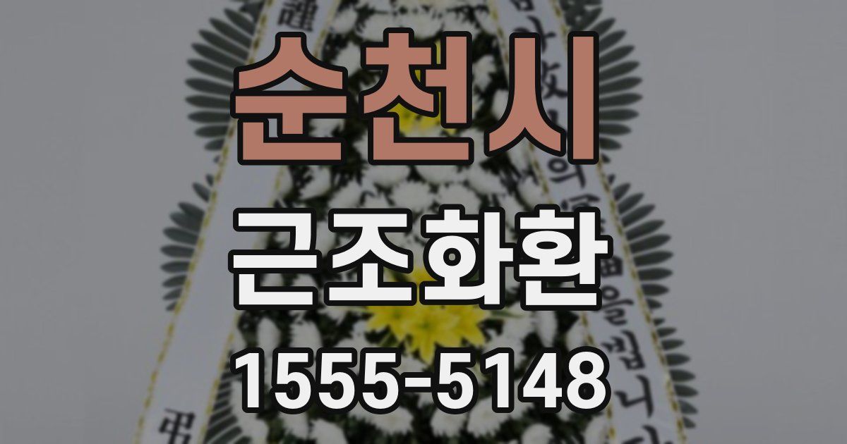순천시 근조화환
