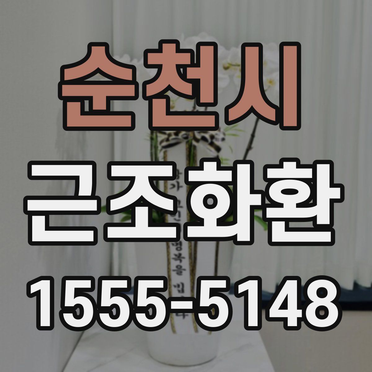 순천시 근조화환