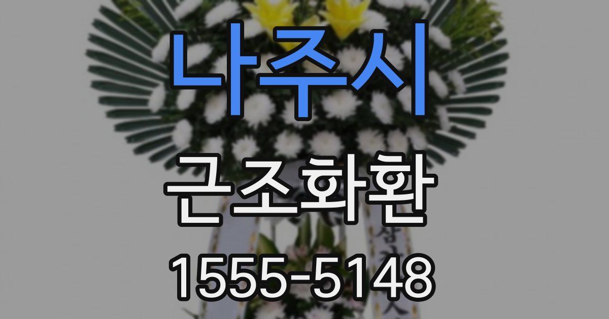 나주시 근조화환