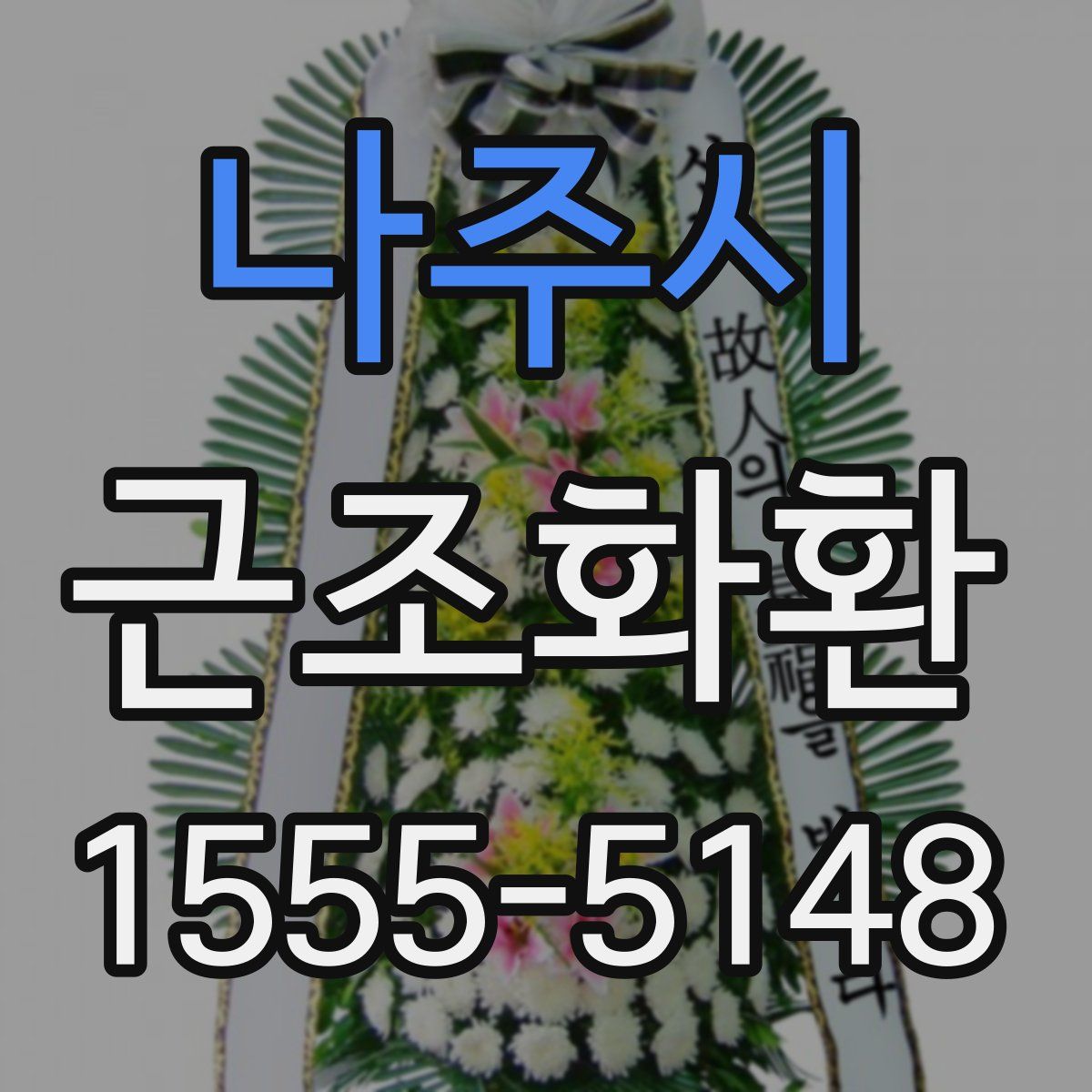 나주시 근조화환