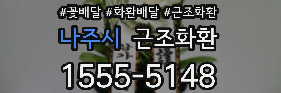 나주시 근조화환